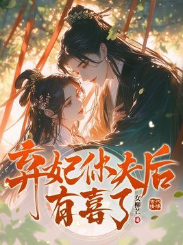 弃妃休夫后恩宠不断