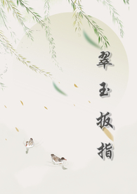 翠玉小叮当
